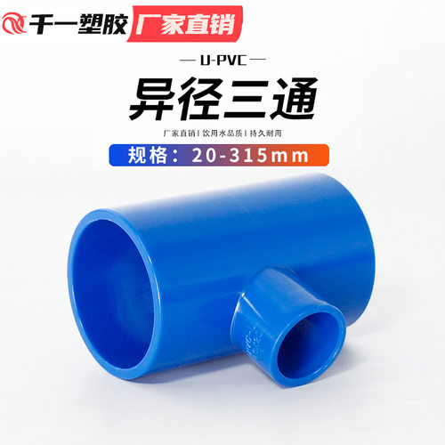 PVC异径三通 变径三通 接头给水管配件2025 32 40 50 63 75整箱