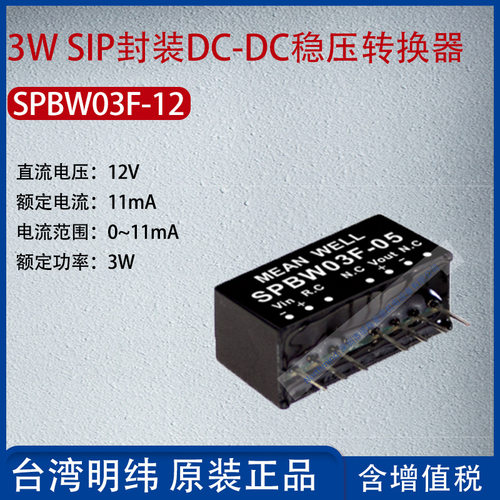 SPBW03F-12台湾明纬3W SIP封装DC-DC稳压转换器11mA功率3W