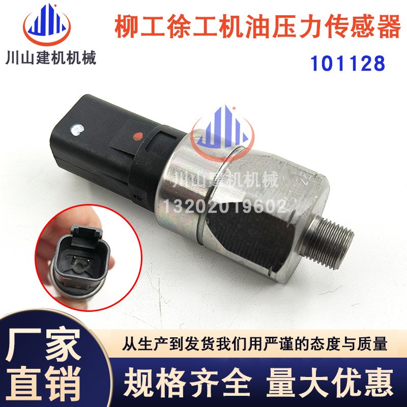 挖掘机配件徐工XE210/XE215机油压力传感器感应器感应塞101128