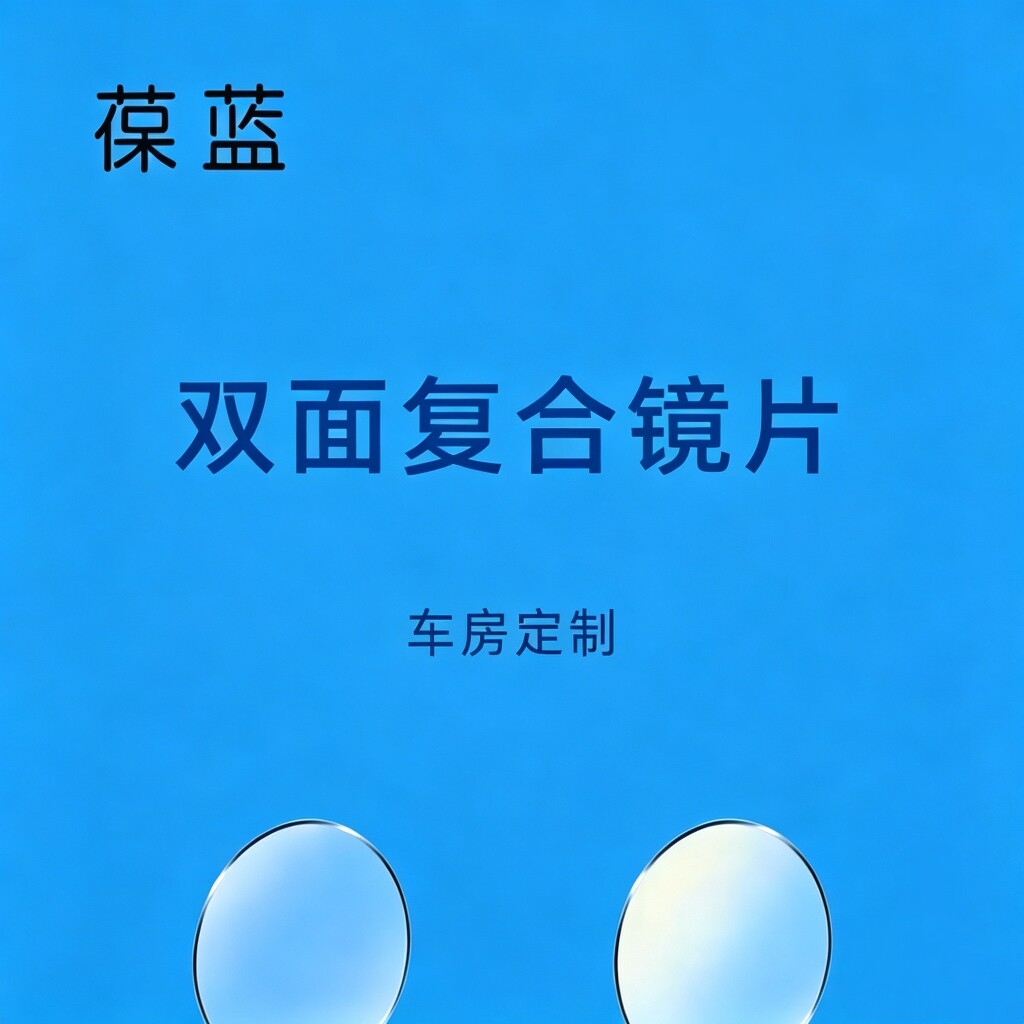 成人儿童远视配眼镜车房定制镜片葆蓝双面复合正度数超薄眼镜2片