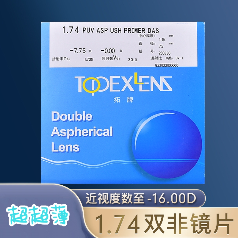 拓牌1.74双面非球面眼镜片超薄防蓝光高度数配近视眼镜2片价送框
