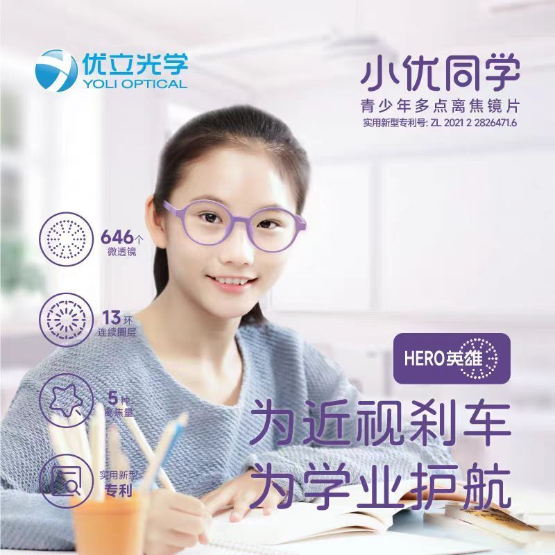 优立小优同学多点离焦镜片防控近视增长优代表点扩散一副眼镜