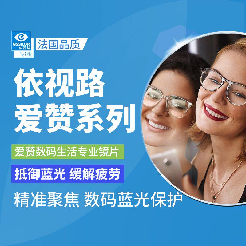 依视路爱赞数码生活眼镜片抗疲劳钻晶A4膜致防蓝光在线配近视眼镜