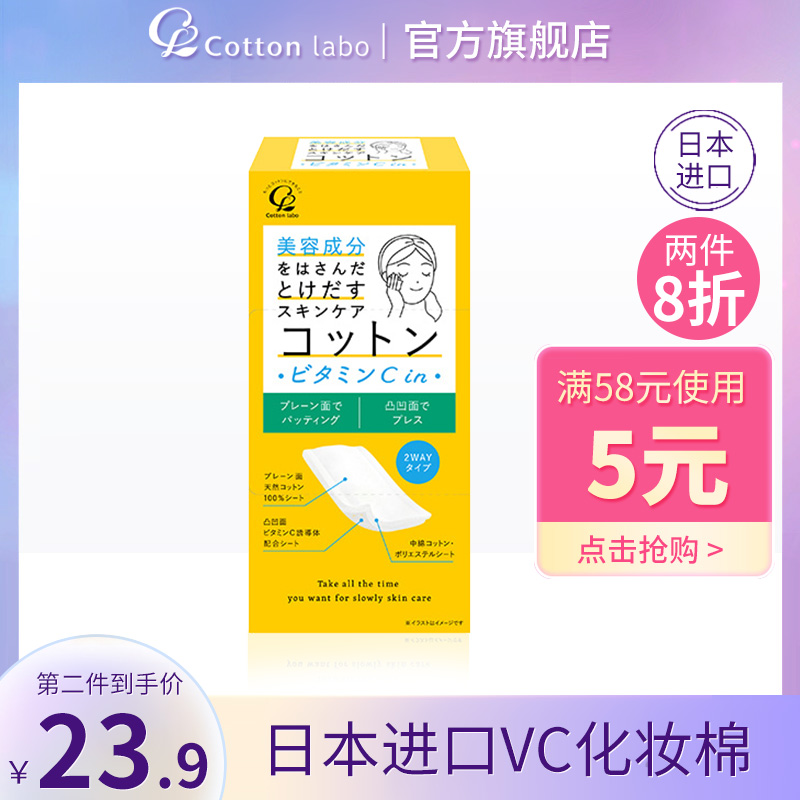 CottonlaboVC亮肤美白化妆棉