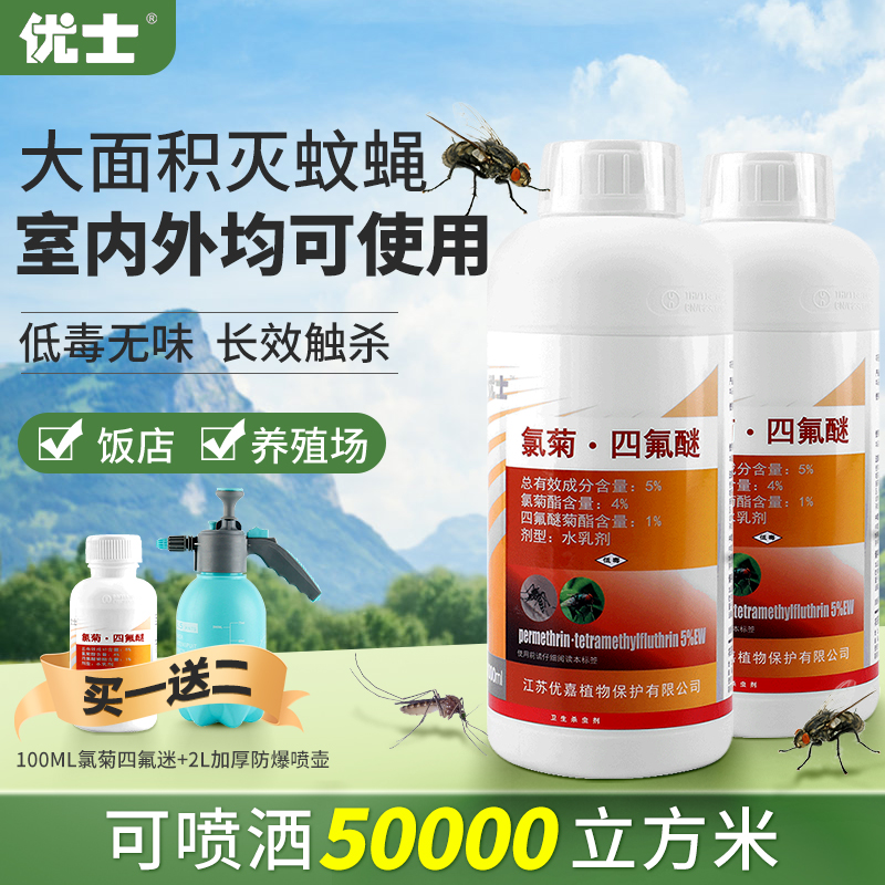 优士氯菊四氟醚水乳剂养殖场蚊子
