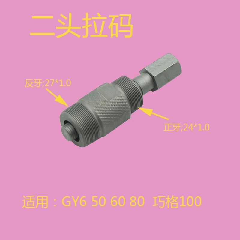 摩托车踏板车磁电机拆卸工具 GY6 125 150 GS CG125 CBT 维修工具