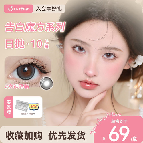 顺丰发货】拉拜诗美瞳日抛告白魔方10片隐形眼镜女神降临旗舰同款