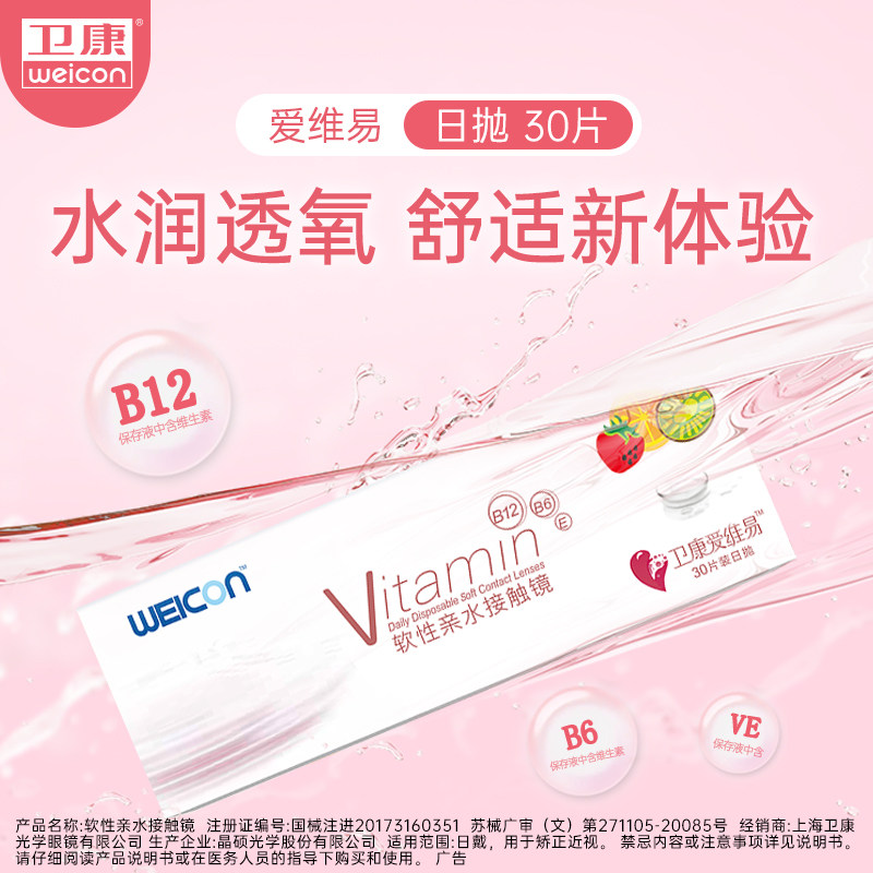 卫康近视隐形眼镜爱维易日抛30片透明片含维生素天天抛小粉片水润,隐形眼镜/护理液,隐形眼镜,淘宝优惠券,粉丝福利购,淘宝优惠卷