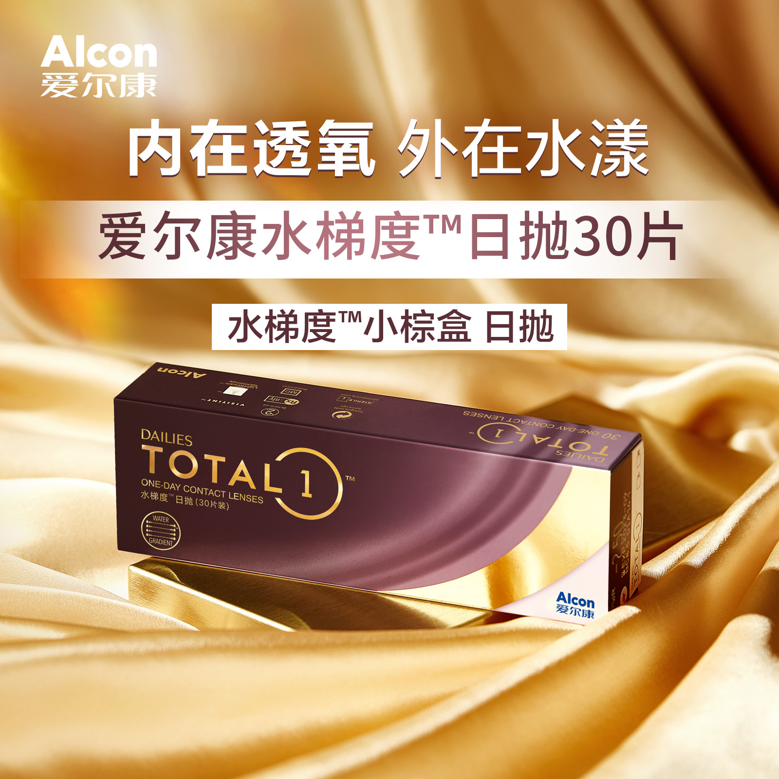 爱尔康视康水梯度天天抛日抛30片硅水凝胶近视隐形眼镜透明非月抛