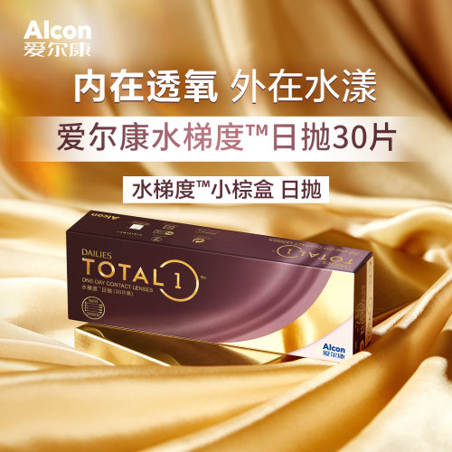 爱尔康视康水梯度天天抛日抛30片硅水凝胶近视隐形眼镜透明非月抛