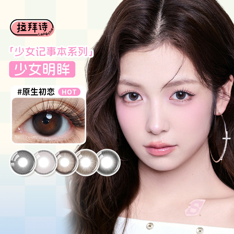 拉拜诗少女系列美瞳半年抛2片原生初恋自然款素颜彩色隐形眼镜