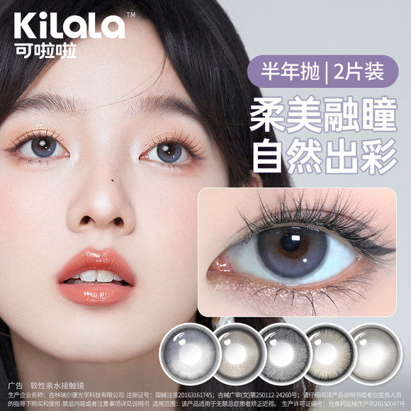 kilala可啦啦隐形眼镜半年抛2片美瞳女黑灰自然小直径官方正品SL