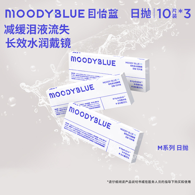moodyblue小蓝片目怡蓝日抛10片隐形近视眼镜moody透明水润镜片SL
