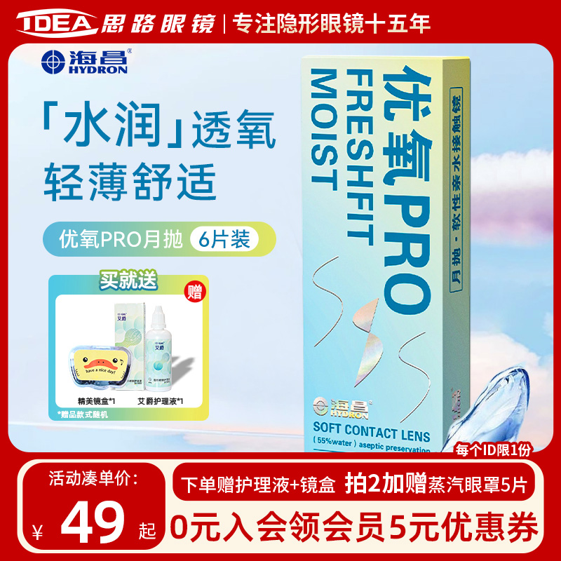 海昌优氧pro隐形近视眼镜月抛6片装水润舒适透明旗舰店官方正品