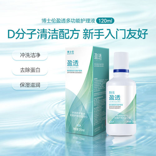 博士伦护理液盈透系列专业除蛋白杀菌120ml隐形眼镜清洗液正品SL