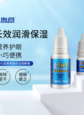 隐形眼镜润眼液海昌SHE润滑液15ml美瞳润眼液滴眼液5ml正品大牌