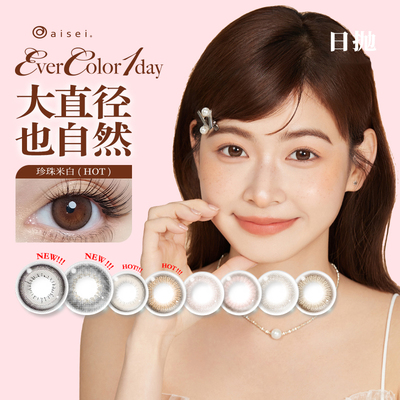aisei爱谢EverColor美瞳日抛2片试戴片彩色隐形眼镜大小直径正品
