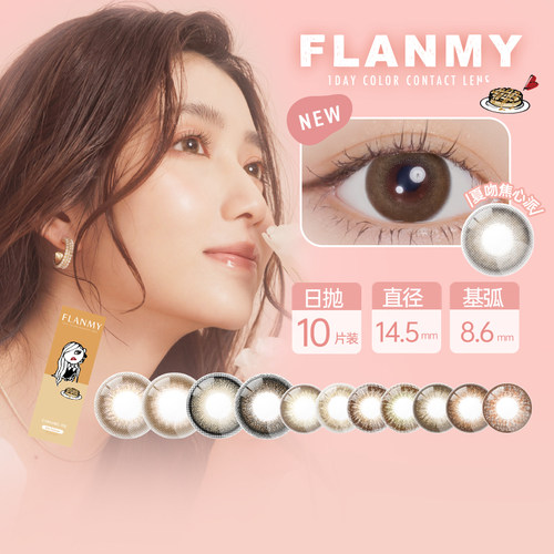 flanmy美瞳日抛大直径隐形眼镜10片狗狗眼三明治爵士枫糖T-Garden