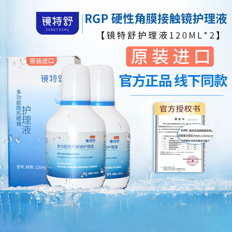 镜特舒护理液120ml*2硬性隐形眼镜RGP/OK镜用角膜塑性镜SL