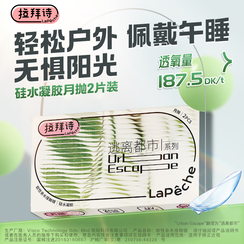 拉拜诗硅水凝胶月抛逃离都市透明隐形眼镜近视2片透明片透氧水润,隐形眼镜/护理液,隐形眼镜,淘宝优惠券,粉丝福利购,淘宝优惠卷