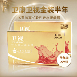 2片卫康金装隐形近视眼镜半年抛装透明舒适轻薄旗舰店水润