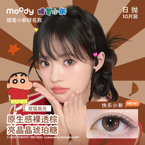 moody美瞳蜡笔小新联名日抛10片彩色隐形眼镜大小直径官方旗舰店