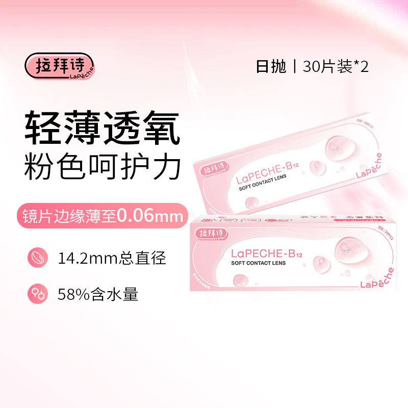 拉拜诗日抛小粉片30片*2盒装舒适透明水润隐形眼镜水信玄饼旗舰店