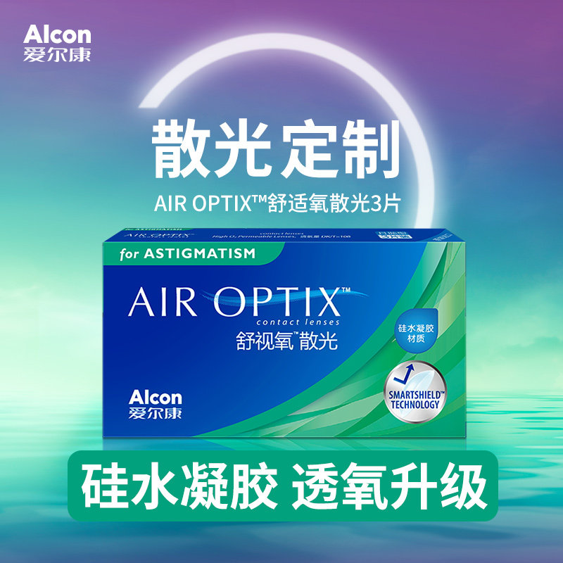 爱尔康舒适氧散光定制隐形眼镜月抛日抛半年抛高度数库博等