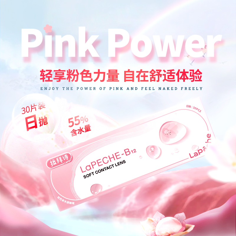 拉拜诗日抛隐形近视眼镜30片一次性维生素b12小粉片水信玄饼正品