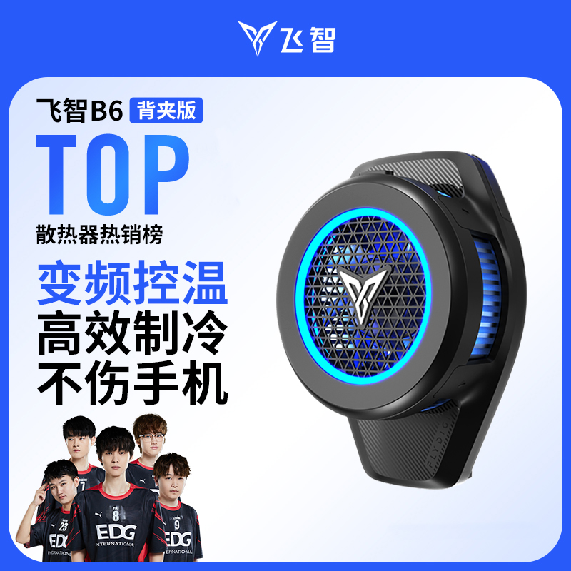 飞智背夹手机散热器B6一加iqoo红魔苹果ipad黑鲨电竞游戏直播专用散热器B6lite智能半导体制冷控降温神器2pro使用感如何?