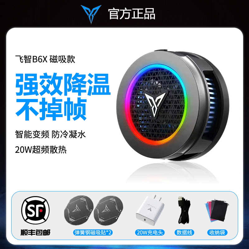 顺丰包邮】飞智手机散热器b6x半导体B6磁吸式降温神器直播专用航海王苹果红魔笔记本黑鲨背夹ipad吸盘ipo制冷怎么看?