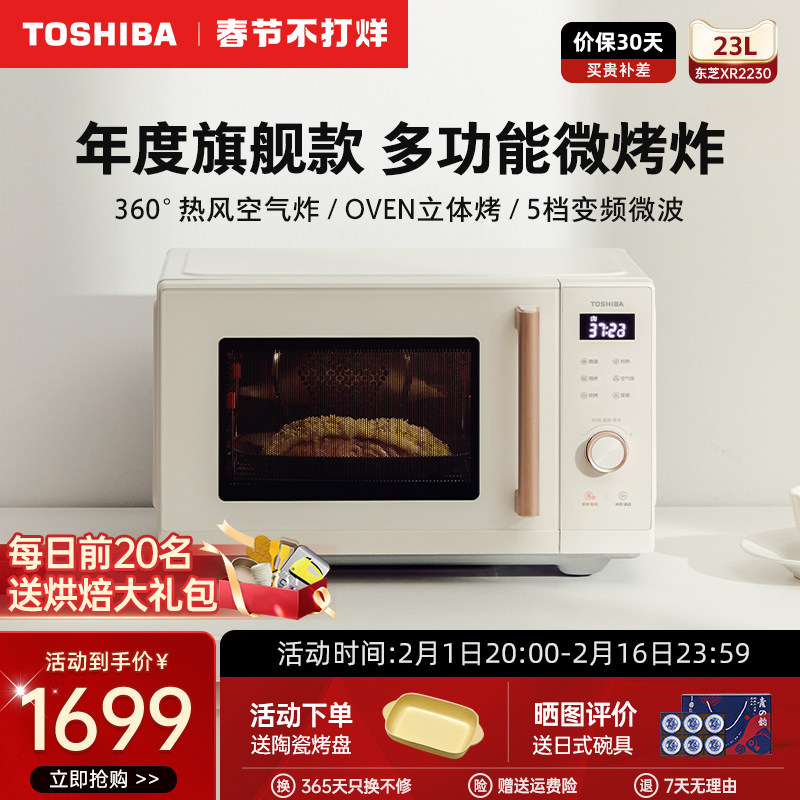 东芝复古微波炉烤箱家用小型台式变频多功能微烤炸一体机XR2230