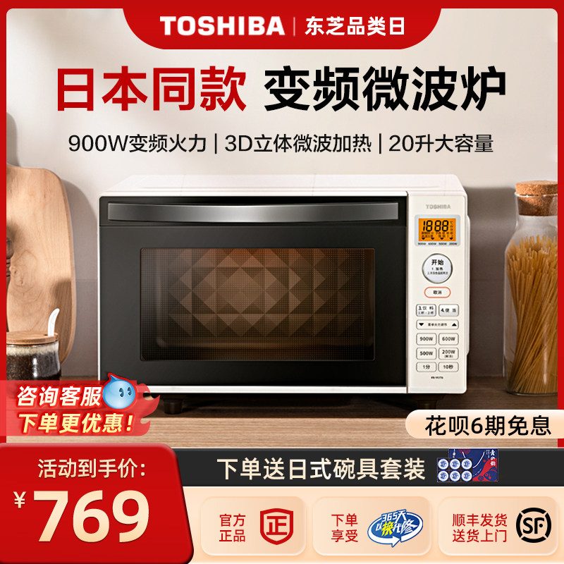 东芝微波炉家用小型迷你变频加热20升日本同款正品平板光波炉SS17