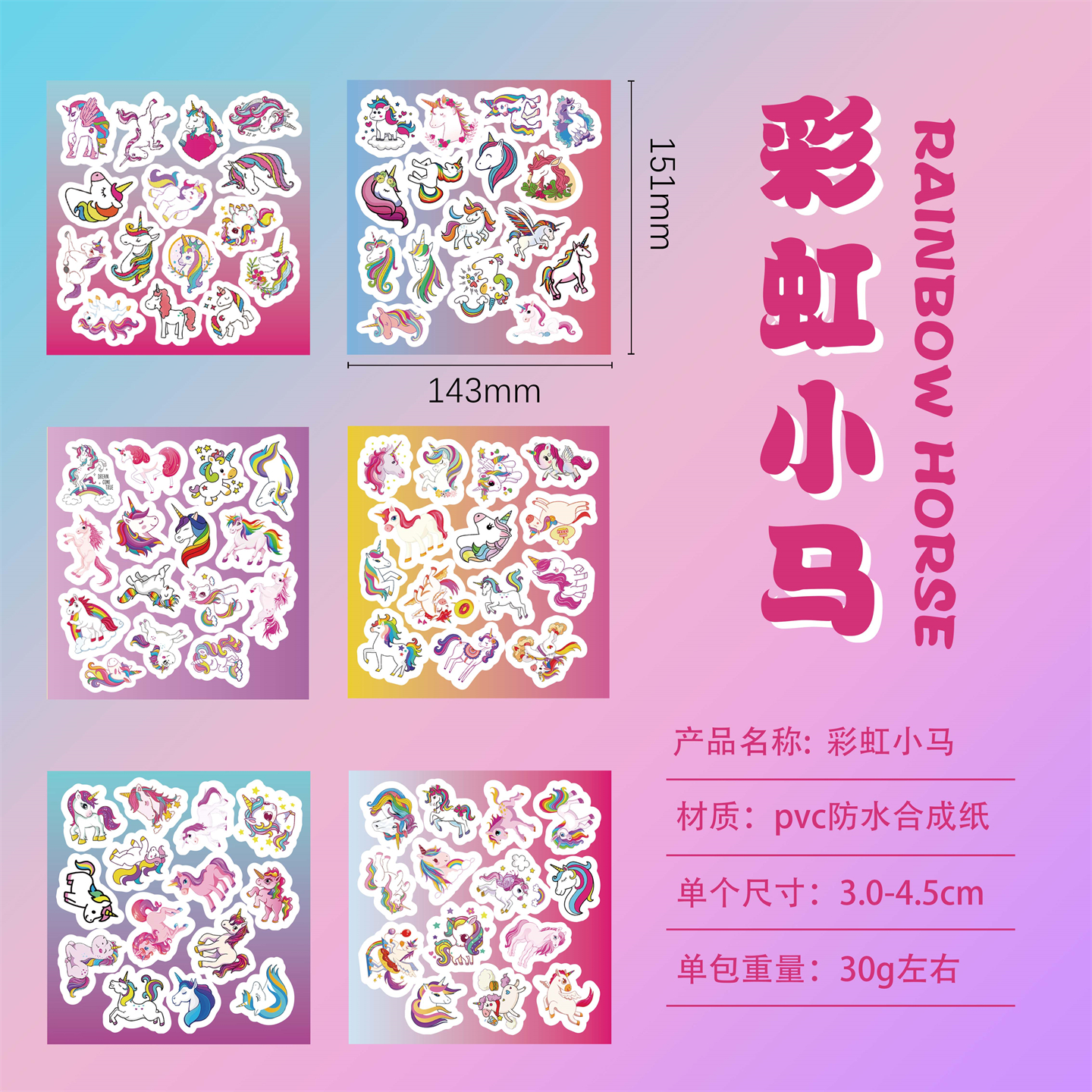 6张半切彩虹小马卡通独角兽贴纸