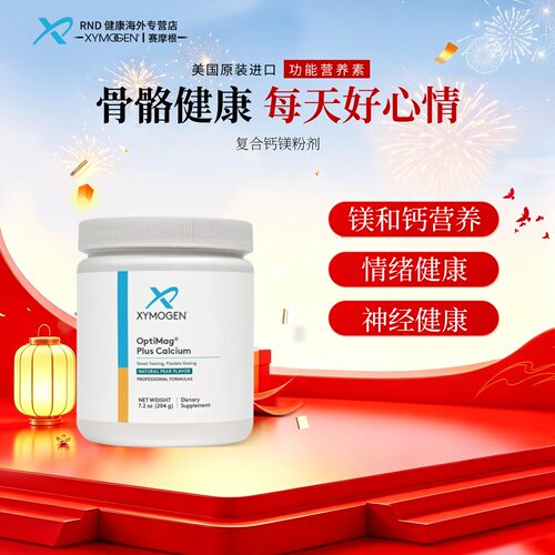 XYMOGEN赛摩根复合钙镁粉剂
