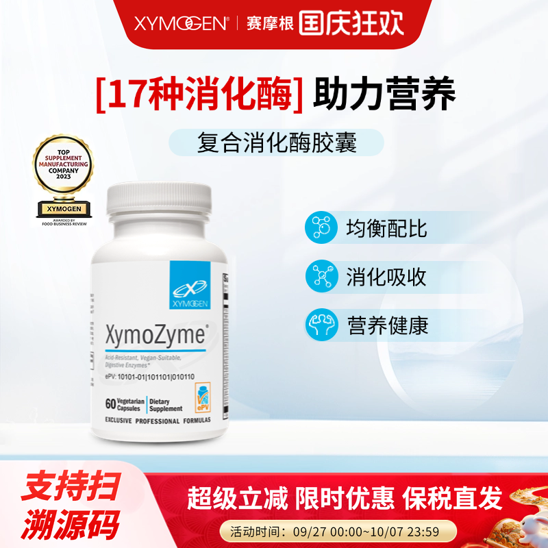 XYMOGEN赛默金广谱复合消化酶
