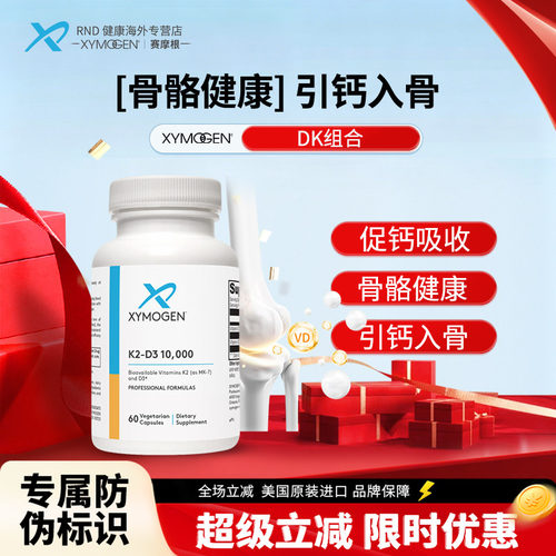XYMOGEN维生素K2D3骨骼健康