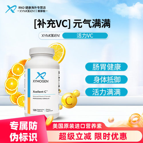XYMOGEN维生素C免疫健康vc