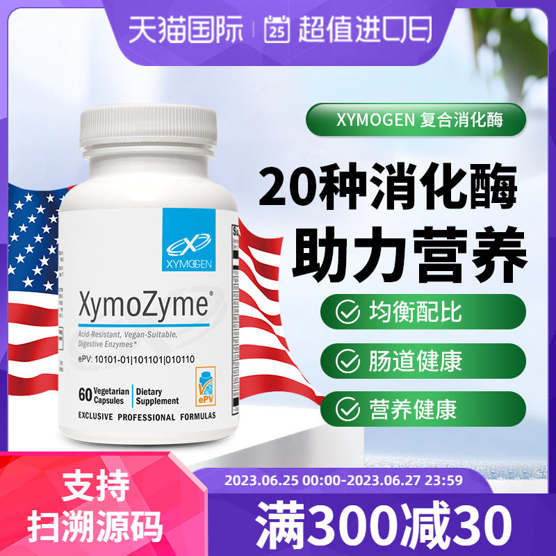 XYMOGEN赛摩根复合消化酶XymoZyme美国原装进口调理肠道60粒/瓶