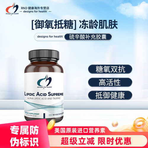 Designs For Health美国原装进口健康设计硫辛酸补充胶囊 60粒/瓶
