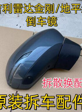 适用吉利雷达金刚/地平线倒车镜框后视镜外壳镜片底座转向灯总成