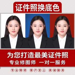 证件照p图换衣服海马体韩式服装职场简历照片p图精修换发型背景