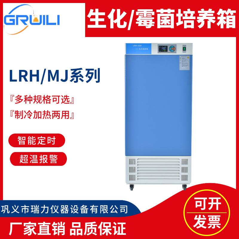 瑞力生化培养箱LRH系列实验室BOD微生物霉菌恒温恒湿智能智能恒温