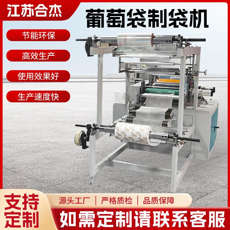 厂家全自动超声波高速阳光玫瑰葡萄袋机无纺布塑料膜制袋机定制