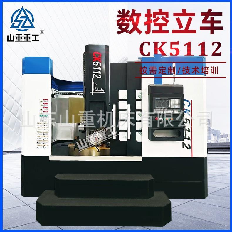 数控立车CK5112数控立式车床法兰阀门车削圆盘轮毂修整数控立式车