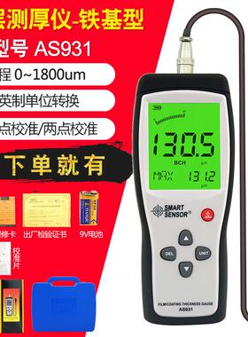 AS931涂层测厚仪铁基型油漆镀膜厚度测量