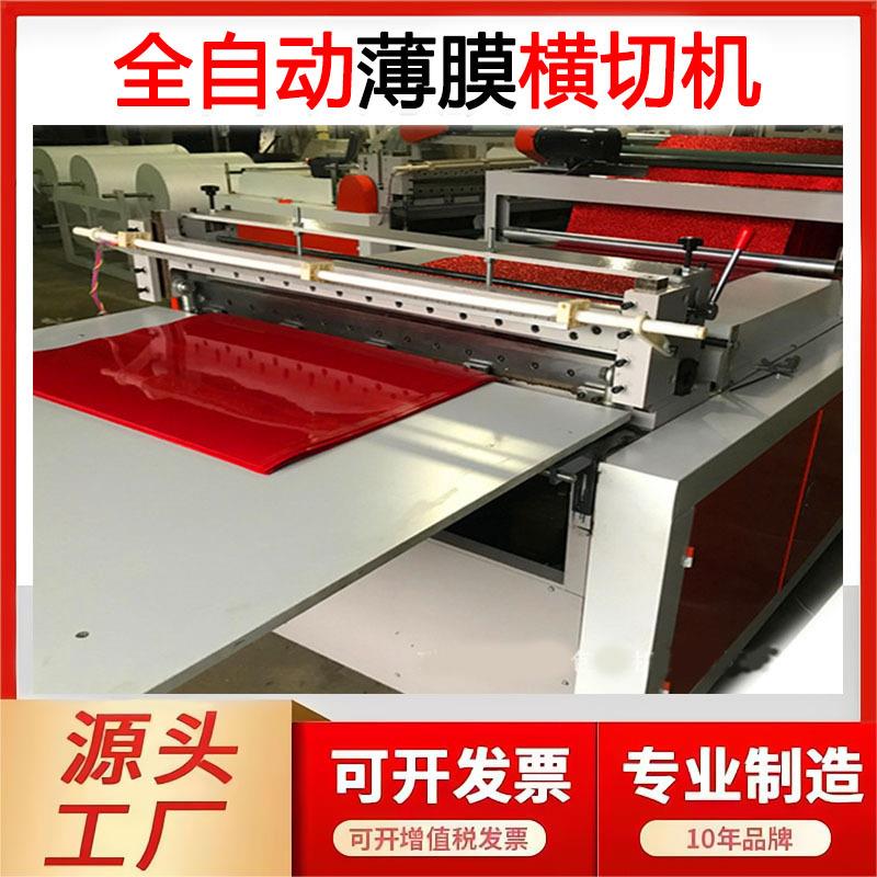 全自动高速薄膜横切机塑料膜裁片机烫金膜裁切机铝塑复合膜横切机
