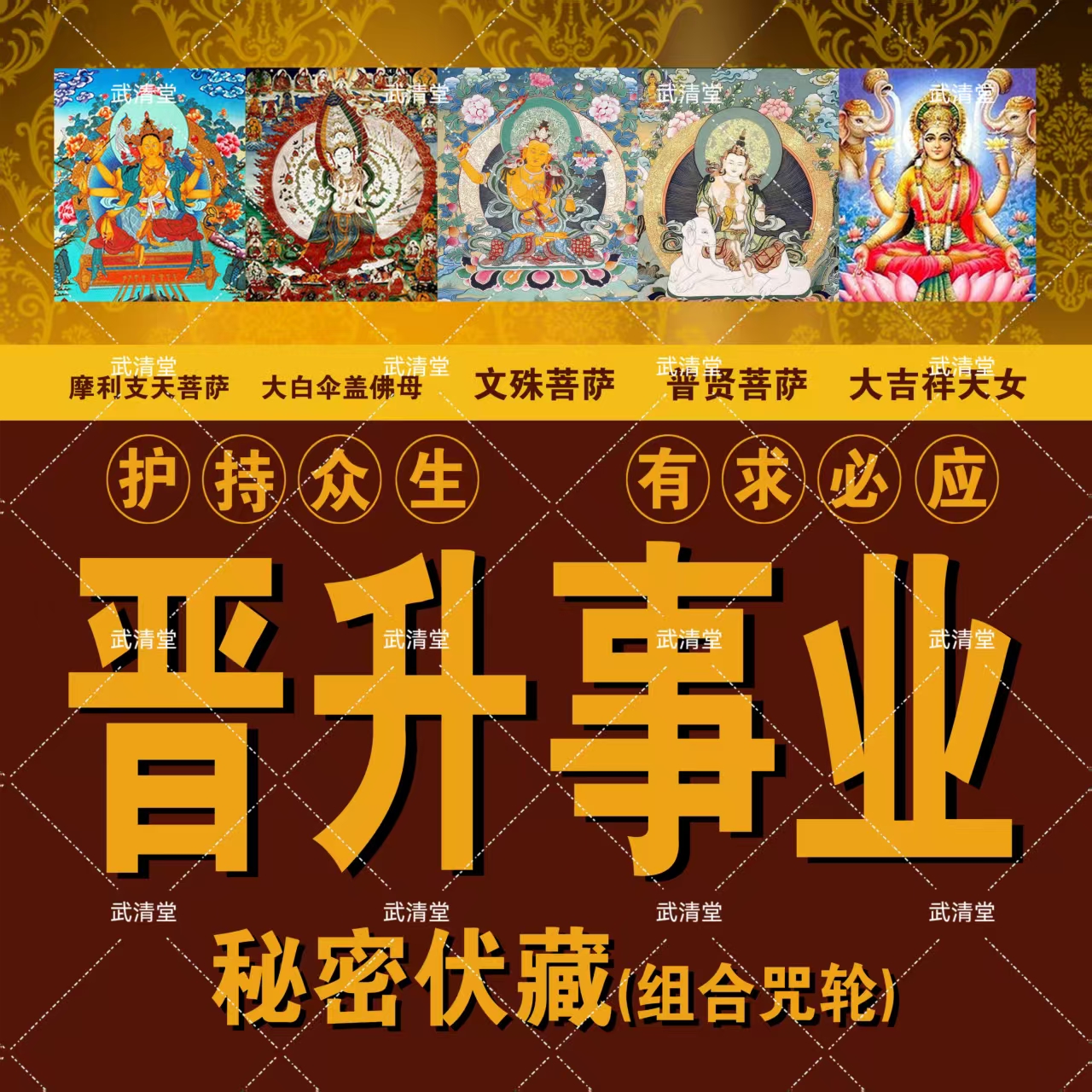 晋升提升文殊普贤心咒供盒摆件