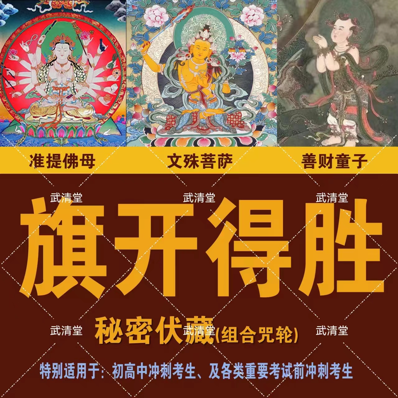 文殊菩萨初高冲刺护持御守摆件盒