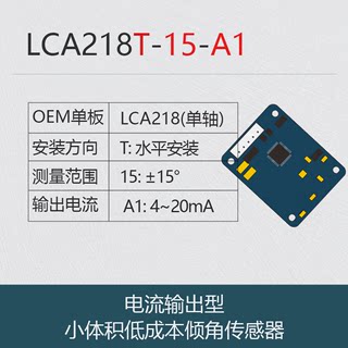 倾角仪LCA318T单轴电流型倾角传感器、角度模块、角度传感器LCA21